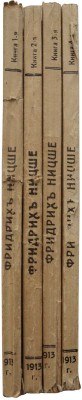 Ницше Ф. Так говорил Заратустра. Книга для всех и ни для кого. [В 4 книгах]. Кн. 1-4. СПб., 1913.